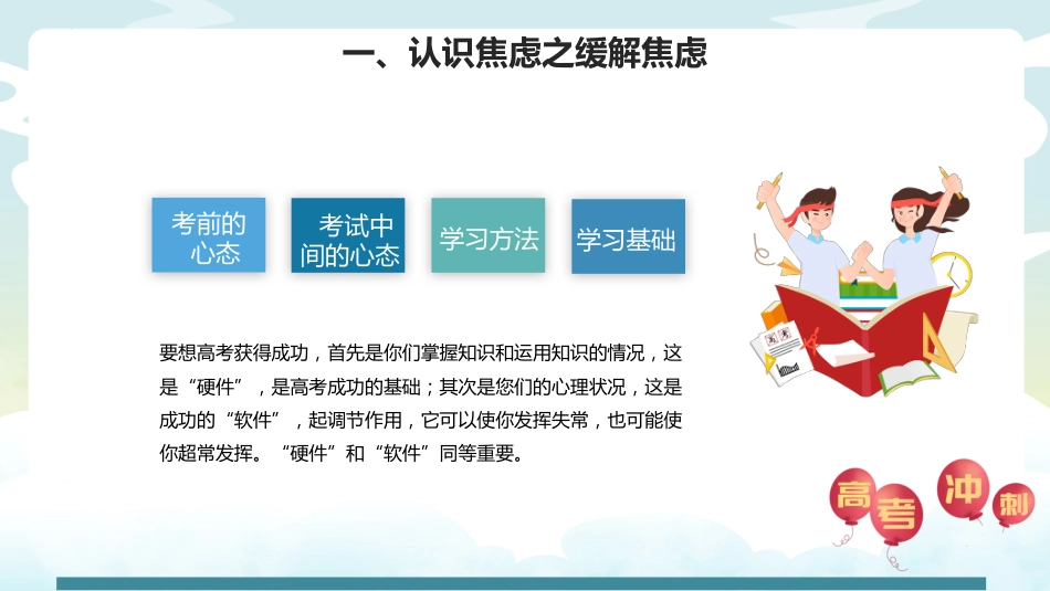 【高三下】【高考前心理疏导】主题班会:高考加油_第8页