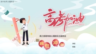 【高三下】【高考前心理疏导】主题班会：高考加油
