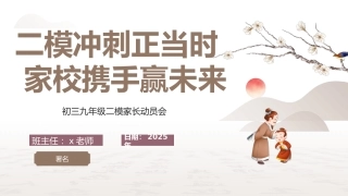 初三九年级二模家长动员会-二模冲刺正当时 家校携手赢未来