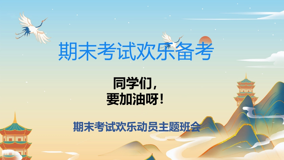【通用】【期末考试】快乐动员主题班会《期末考试欢乐备考》_第1页