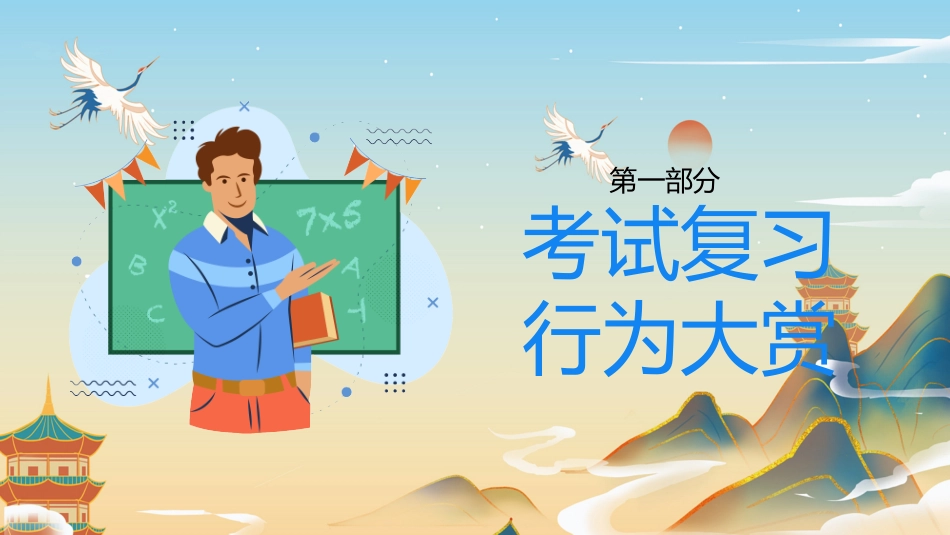 【通用】【期末考试】快乐动员主题班会《期末考试欢乐备考》_第4页