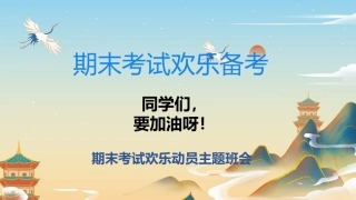 【通用】【期末考试】快乐动员主题班会《期末考试欢乐备考》