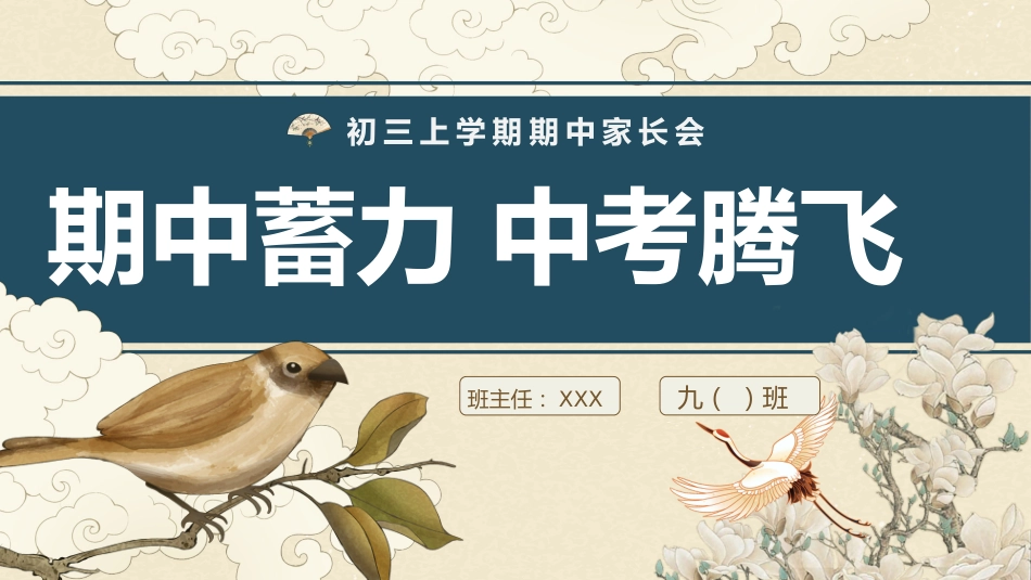 【初三】【秋季上】【期中】家长会:期中蓄力,中考腾飞_第1页
