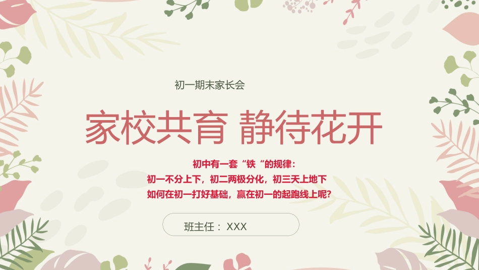 一切为了孩子-初一上学期期末家长会_第1页