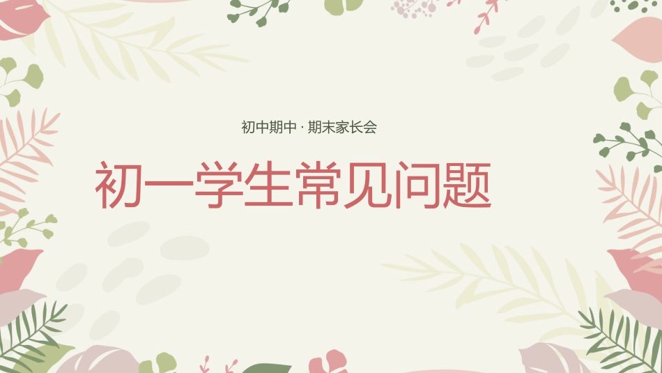 一切为了孩子-初一上学期期末家长会_第10页