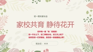 一切为了孩子-初一上学期期末家长会