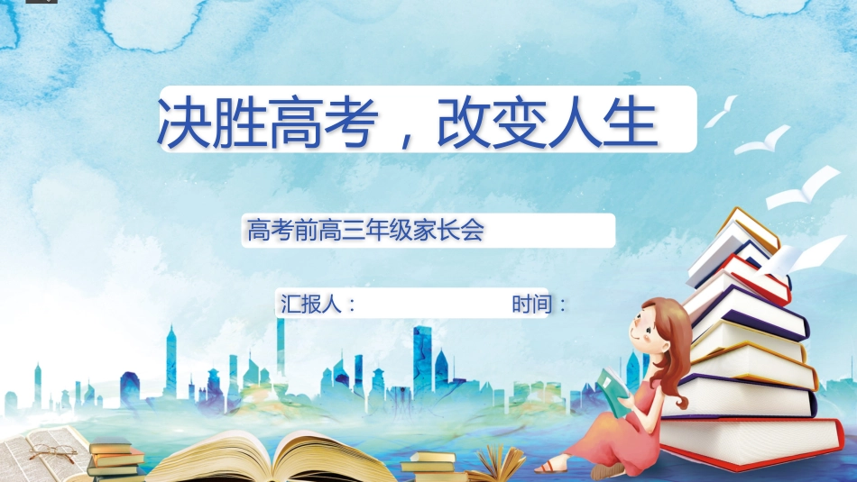 决胜高考,改变人生-高中家长会PPT_第1页