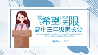 放飞希望高中家长会