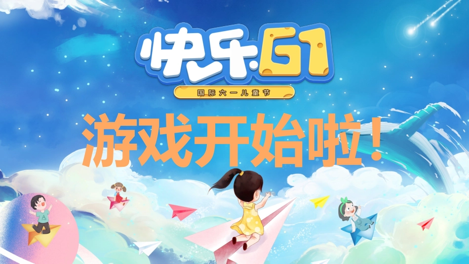 【小学】六一游戏活动+抽奖活动主题班会《六一快乐游戏最快乐》_第3页