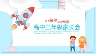放飞希望 沟通无限-高中三年级家长会