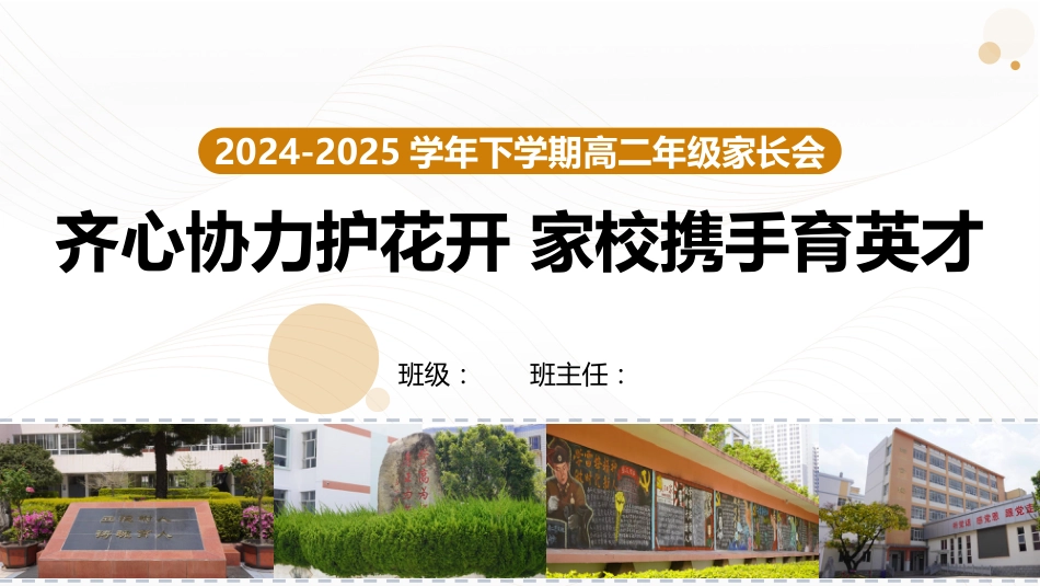 齐心协力护花开-高二家长会PPT_第1页
