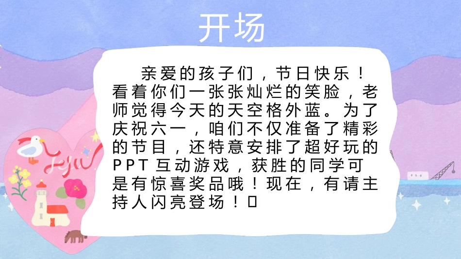 【通用】六一儿童节游戏PPT主题班会:六月宜可爱,六月宜快乐_第2页