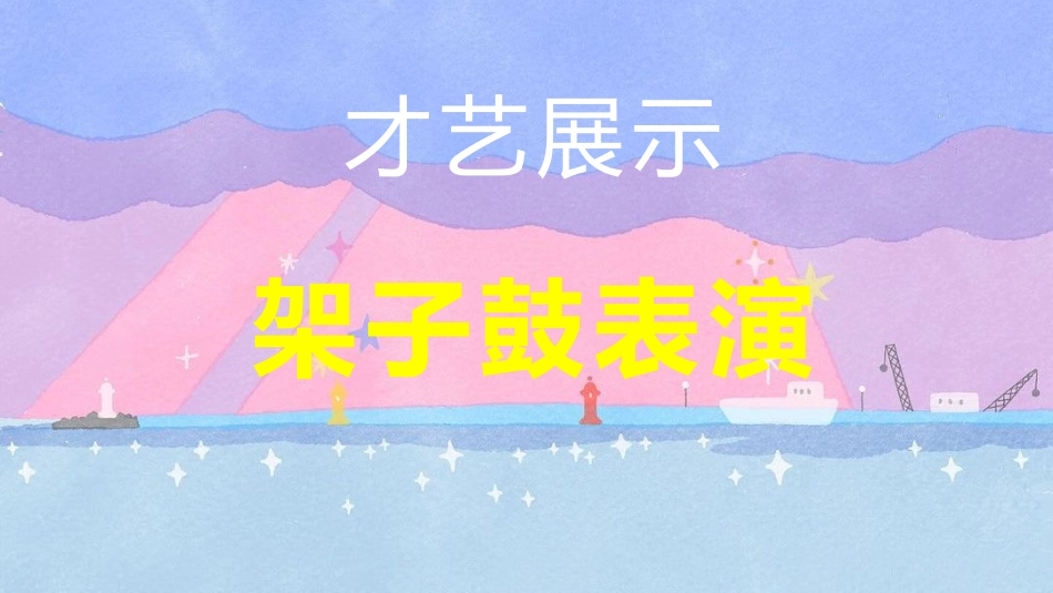 【通用】六一儿童节游戏PPT主题班会:六月宜可爱,六月宜快乐_第6页