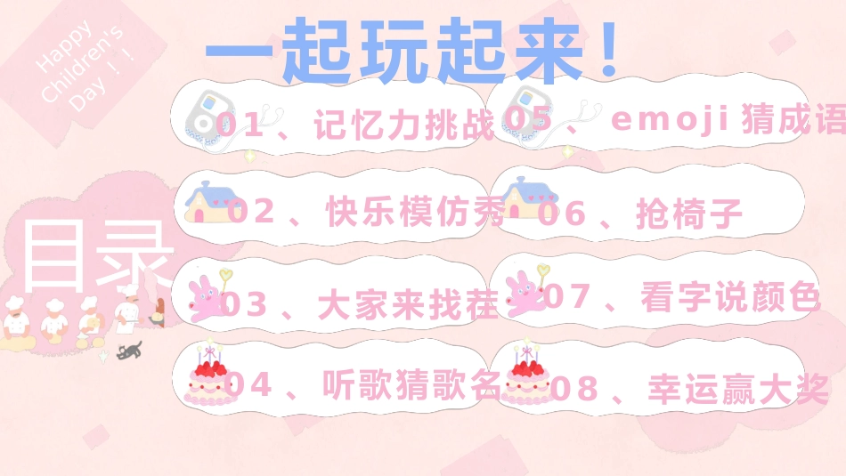 【通用】六一儿童节游戏PPT主题班会:六月宜可爱,六月宜快乐_第8页