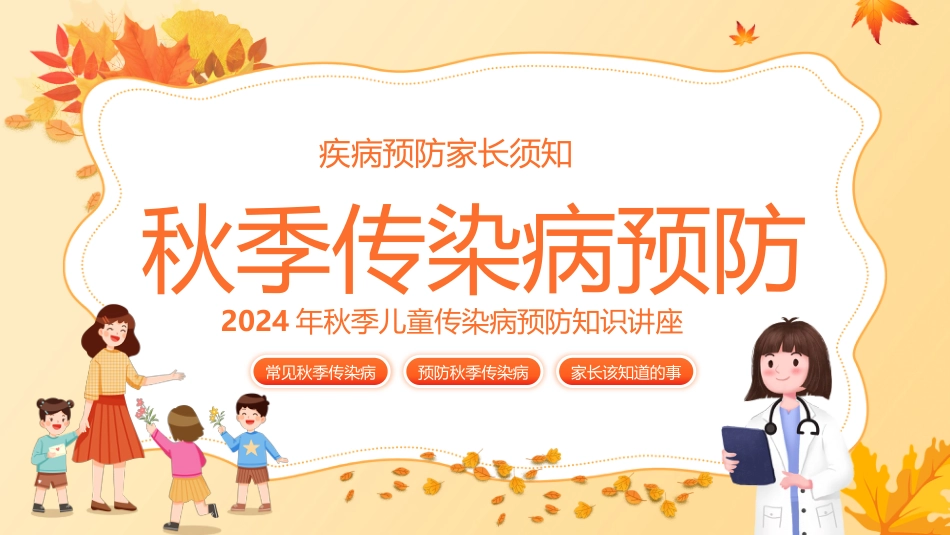 秋季传染病预防教育家长会_第1页