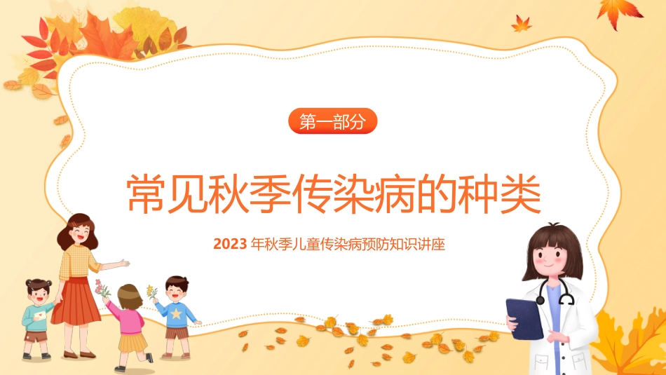 秋季传染病预防教育家长会_第4页