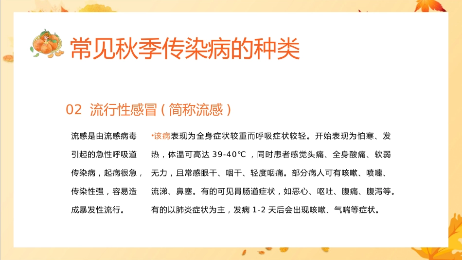 秋季传染病预防教育家长会_第9页