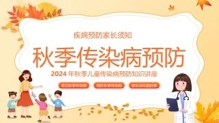 秋季传染病预防教育家长会