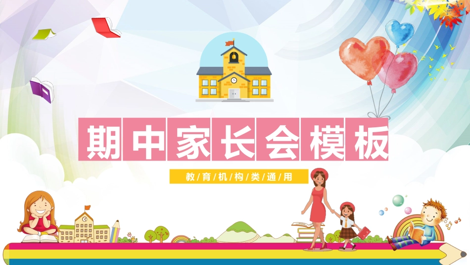 学校期中家长会PPT模板_第1页