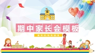 学校期中家长会PPT模板