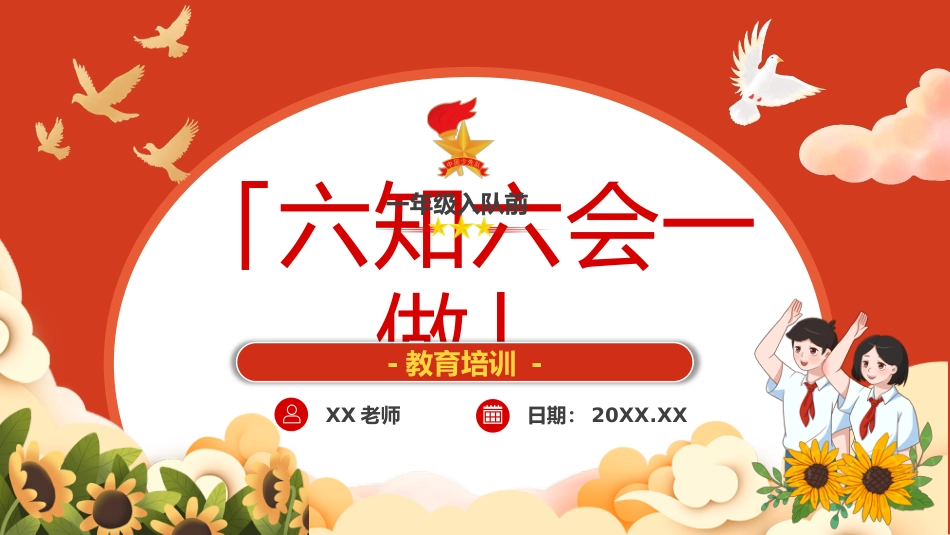 【小学】【一年级】六一儿童节:入队前六知六会一做教育培训_第1页