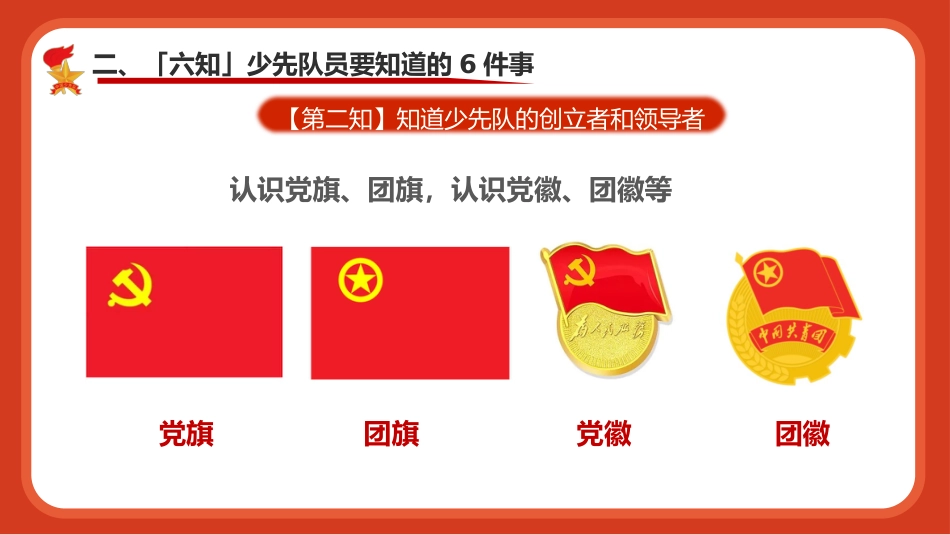 【小学】【一年级】六一儿童节:入队前六知六会一做教育培训_第10页
