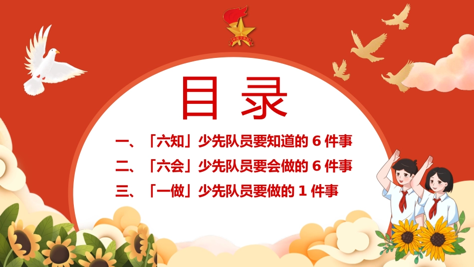 【小学】【一年级】六一儿童节:入队前六知六会一做教育培训_第2页