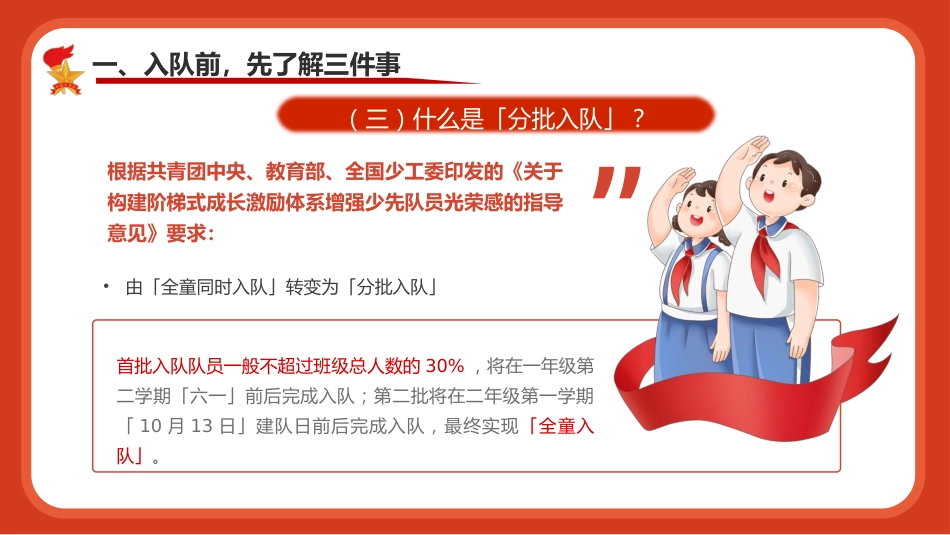 【小学】【一年级】六一儿童节:入队前六知六会一做教育培训_第6页