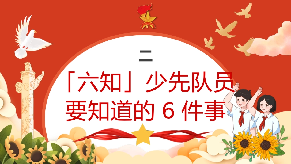 【小学】【一年级】六一儿童节:入队前六知六会一做教育培训_第7页