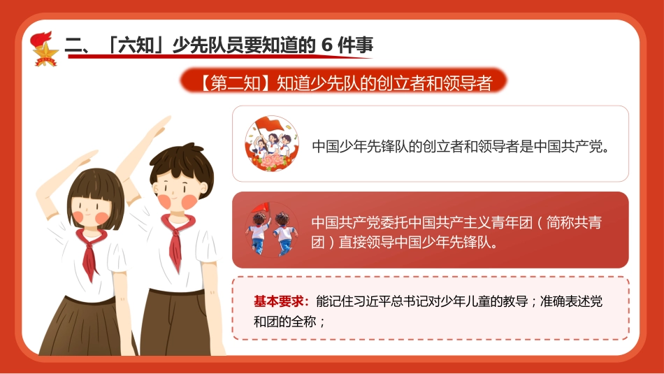 【小学】【一年级】六一儿童节:入队前六知六会一做教育培训_第9页