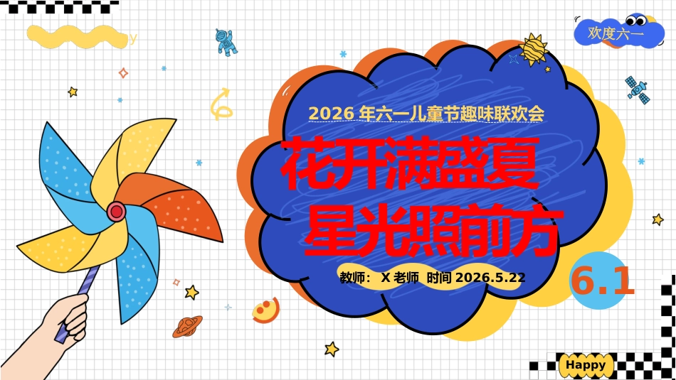 【通用】六一儿童节游戏主题班会:花开满盛夏,星光照前方_第1页