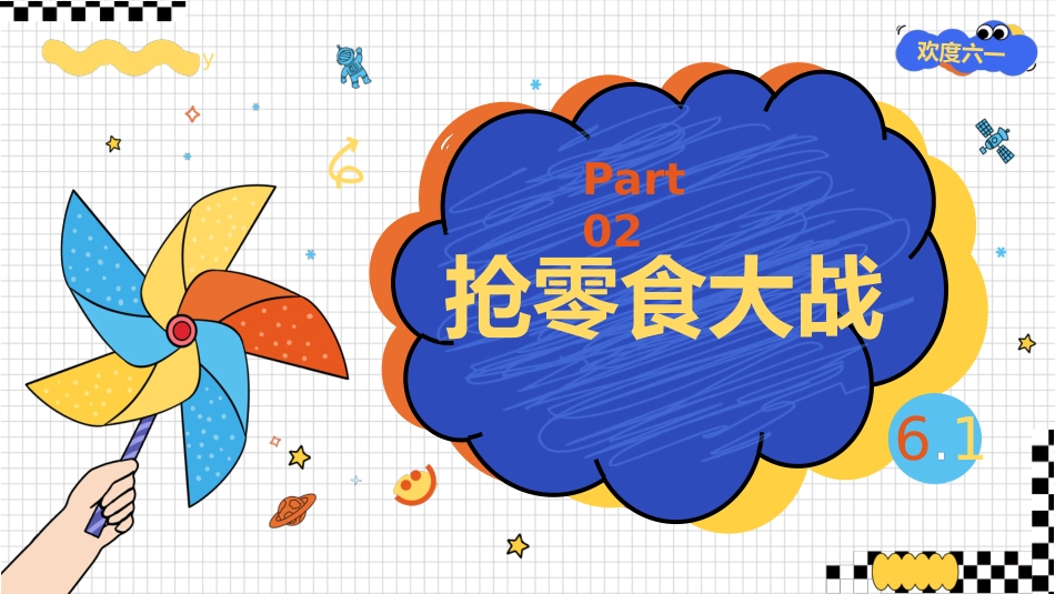 【通用】六一儿童节游戏主题班会:花开满盛夏,星光照前方_第10页