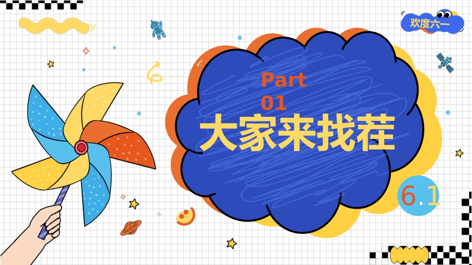 【通用】六一儿童节游戏主题班会:花开满盛夏,星光照前方_第5页