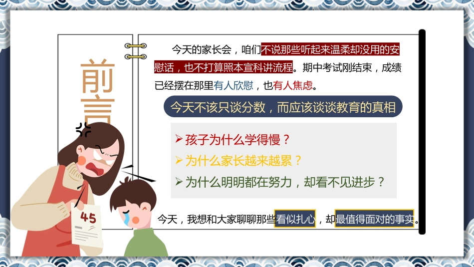 【通用】【秋季上】【期中】家长会ppt:致不容易的家长_第2页