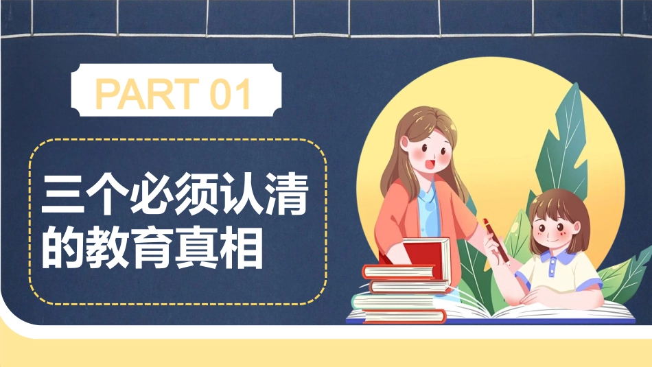 【通用】【秋季上】【期中】家长会ppt:致不容易的家长_第4页