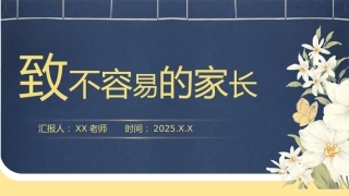 【通用】【秋季上】【期中】家长会ppt：致不容易的家长