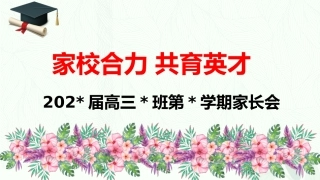 【高三家长会】高三月考成绩分析家长会课件PPT（含学生个人成绩分析）