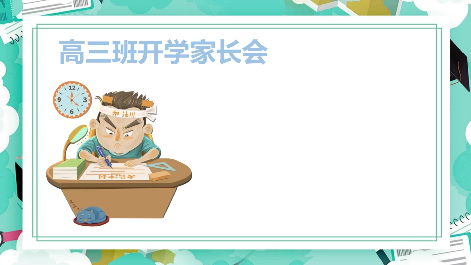 高三开学家长会-决战高三冲刺明天_第1页