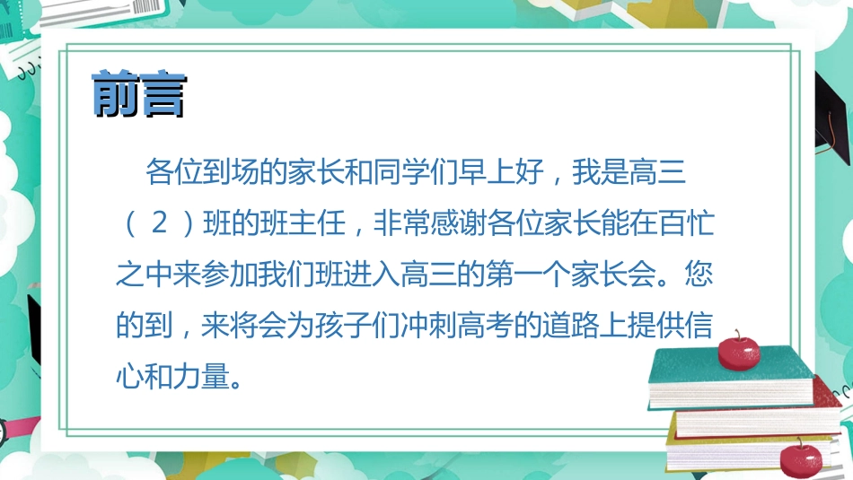高三开学家长会-决战高三冲刺明天_第2页