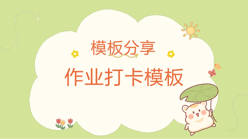 PPT版作业打卡模板主题班会_第1页