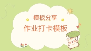 PPT版作业打卡模板主题班会