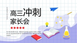 高三冲刺家长会PPT