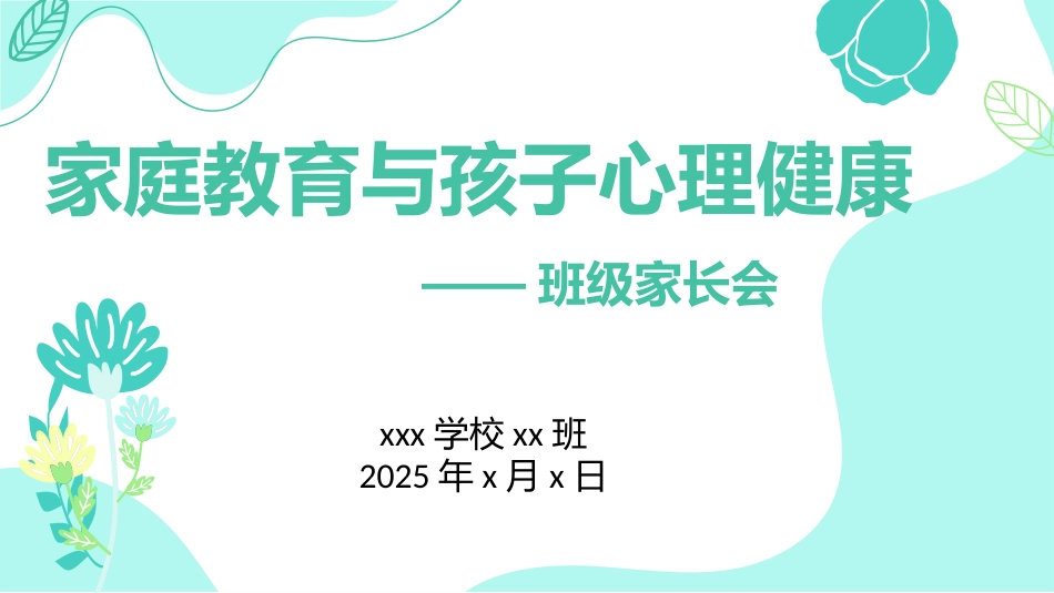 家庭教育与孩子心理健康家长会_第1页