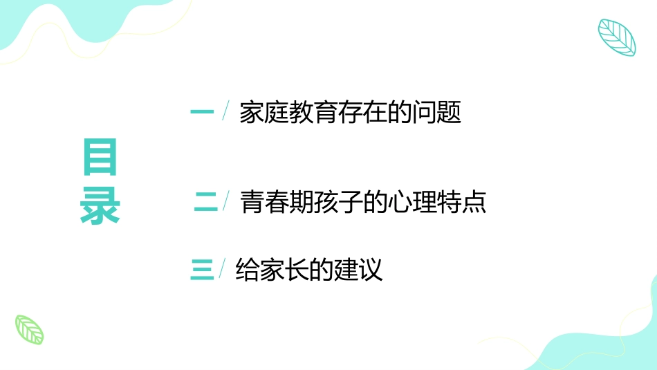 家庭教育与孩子心理健康家长会_第2页