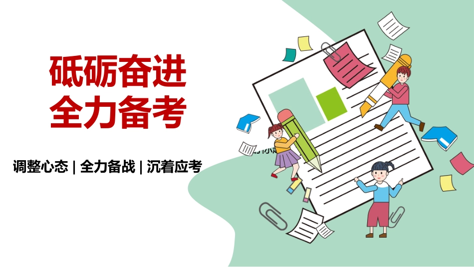 【通用】【期考动员】期末考前动员主题班会《砥砺奋进全力备考》_第1页