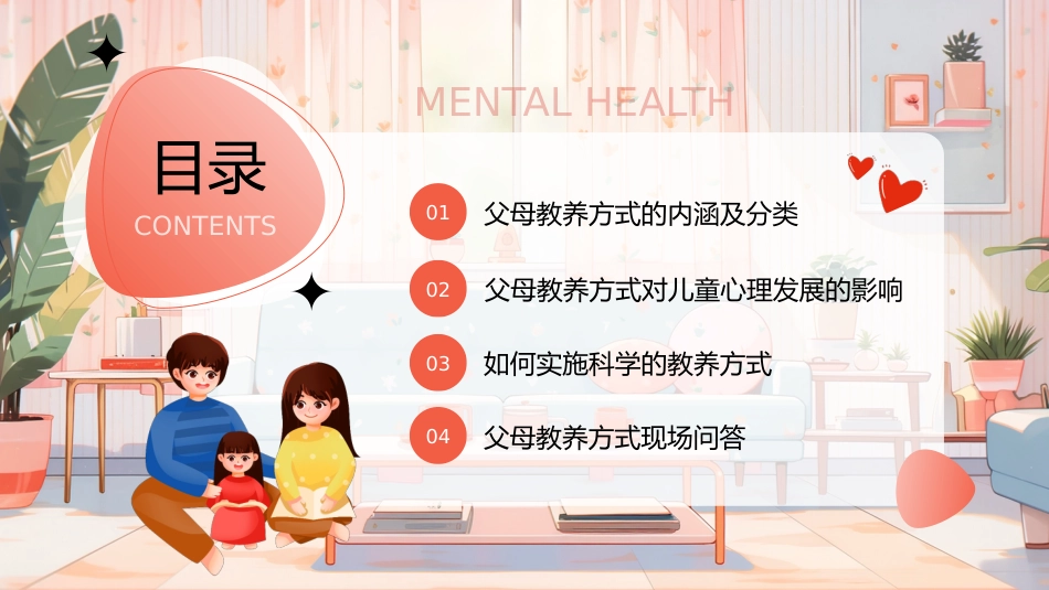 2026年父母教养与心理健康主题培训讲座:父母教养方式与孩子的心理健康_第2页