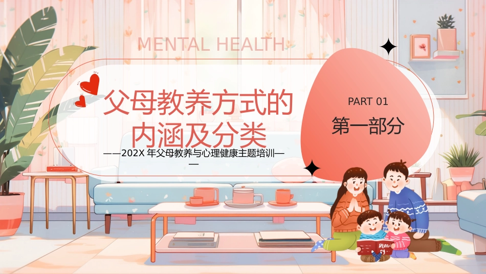 2026年父母教养与心理健康主题培训讲座:父母教养方式与孩子的心理健康_第3页