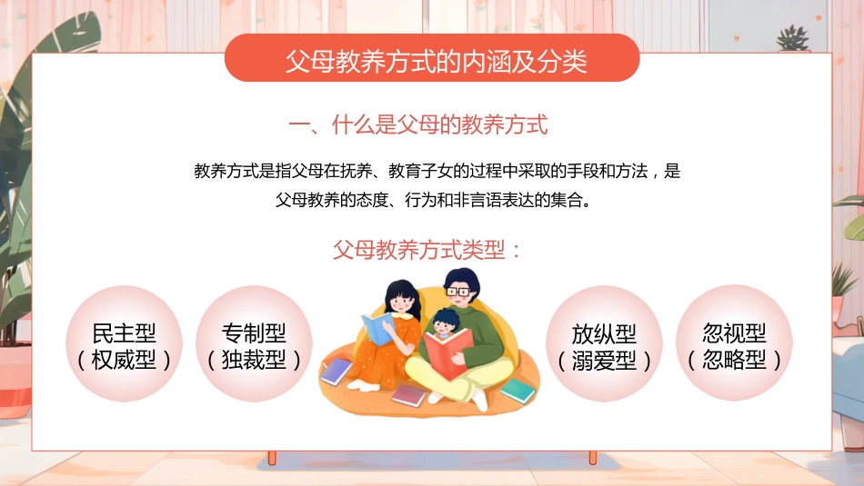 2026年父母教养与心理健康主题培训讲座:父母教养方式与孩子的心理健康_第4页