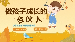 五年级期初（做孩子成长合伙人）
