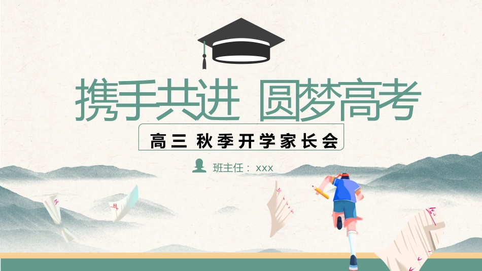【高三】【秋季】开学家长会:携手共进,圆梦高考_第1页